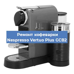 Чистка кофемашины Nespresso Vertuo Plus GCB2 от кофейных масел в Воронеже